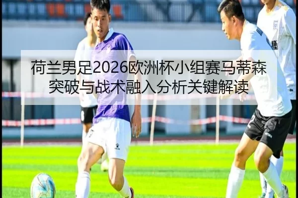 he-lan-nan-zu-ou-zhou-bei-xiao-zu-sai-ma-di-sen-tu-po-yu-zhan-shu-rong-ru-fen-xi-guan-jian-jie-du-2-936.jpg