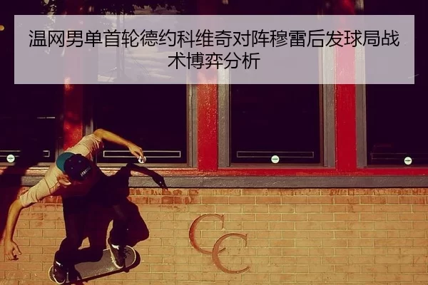 wen-wang-nan-dan-shou-lun-de-yue-ke-wei-qi-dui-zhen-mu-lei-hou-fa-qiu-ju-zhan-shu-bo-yi-fen-xi-2-122.jpg