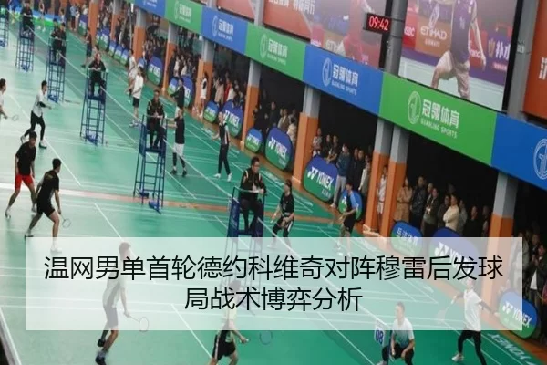 温网男单首轮德约科维奇对阵穆雷后发球局战术博弈分析