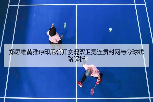 zheng-si-wei-huang-ya-qiong-yin-ni-gong-kai-sai-hun-shuang-wei-mian-lian-guan-feng-wang-yu-fen-qiu-xian-lu-jie-xi-3-624.jpg
